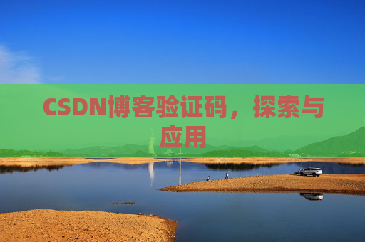 CSDN博客验证码，探索与应用