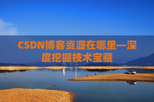 CSDN博客资源在哪里—深度挖掘技术宝藏