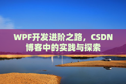 WPF开发进阶之路，CSDN博客中的实践与探索